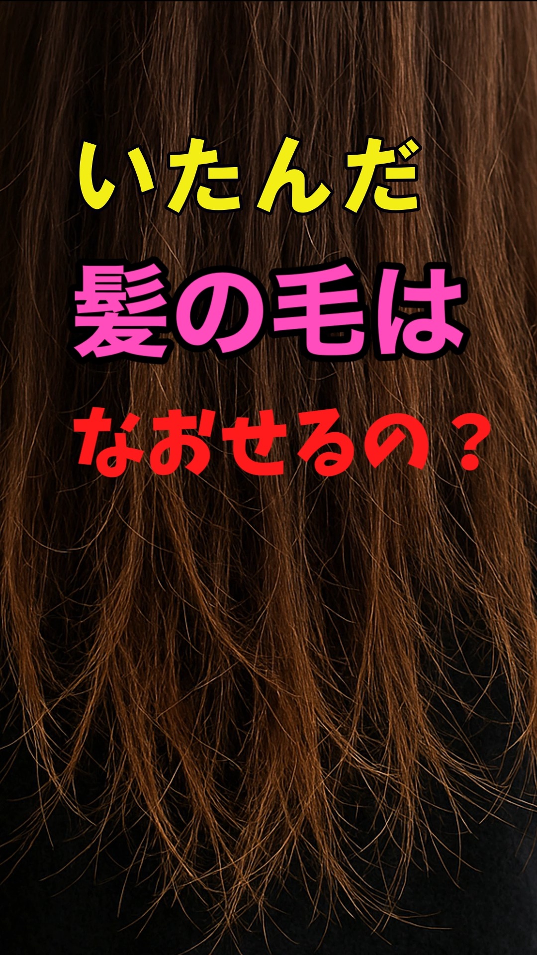 いたんだ髪の毛はなおせるの？