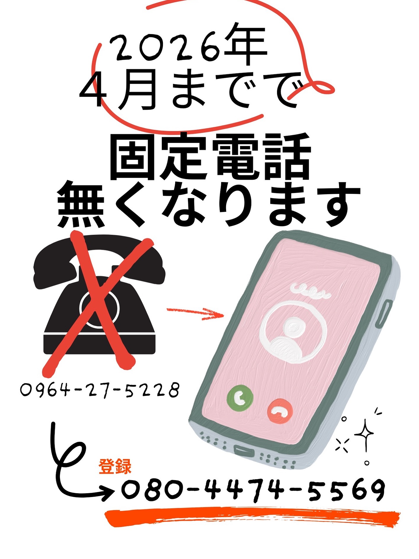 来年4月までに固定電話を無くしていきますのでご登録をお願い致