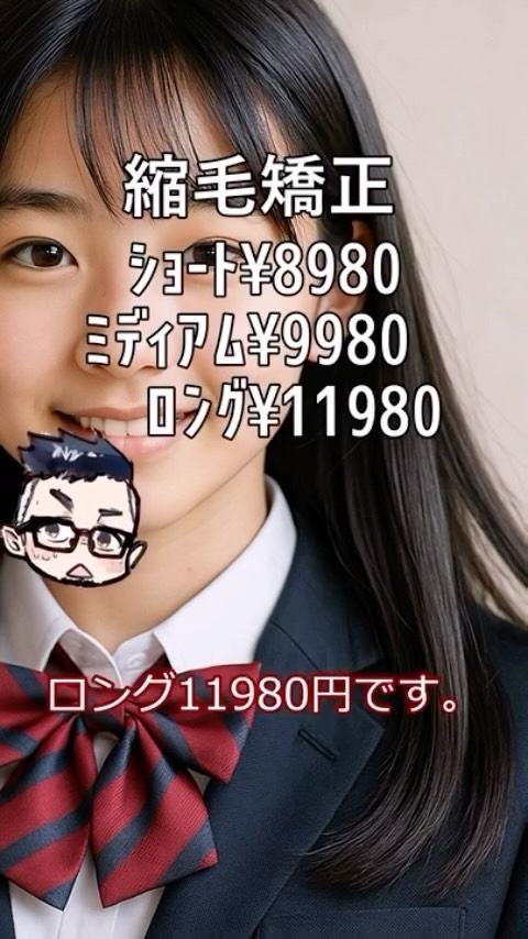 縮毛矯正ショート8980ミディアム9980ロング11980カ