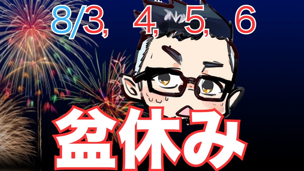 少し早めに盆休みに入りますのでよろしくお願いいたします🙇